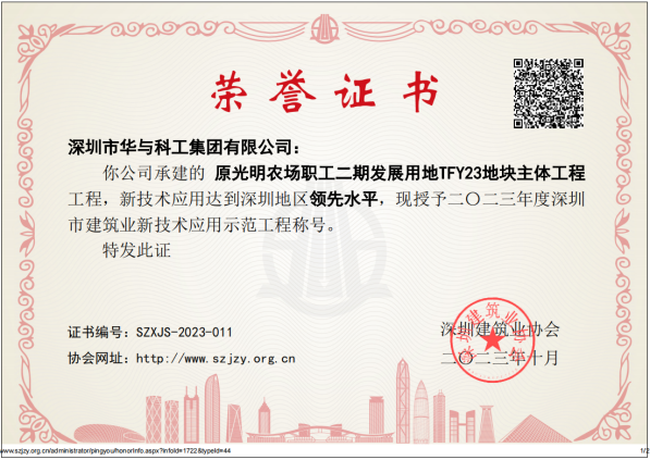 华与科工光明云谷项目获深圳建筑业新技术应用示范工程